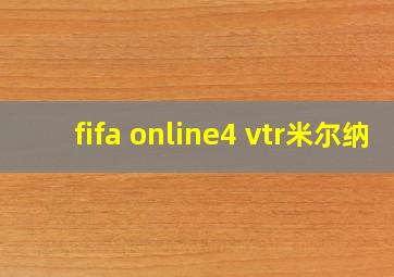 fifa online4 vtr米尔纳